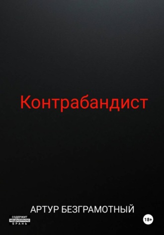 Обложка книги «Контрабандист»