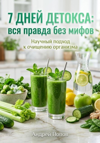 Обложка книги «7 дней детокса: вся правда без мифов»