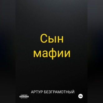 Обложка книги «Сын мафии»