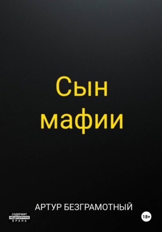 Обложка книги «Сын мафии»