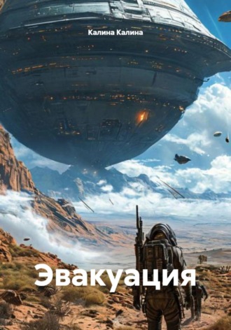 Обложка книги «Эвакуация»