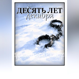 Обложка книги «Десять лет декабря»