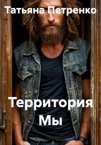 Обложка книги «Территория Мы»