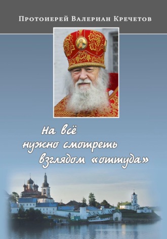 Обложка книги «На всё нужно смотреть взглядом "оттуда"»