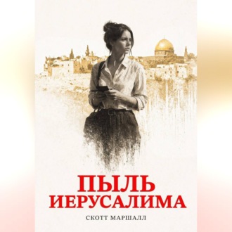 Обложка книги «Пыль Иерусалима»
