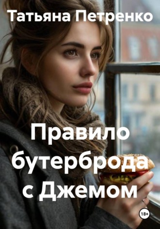 Обложка книги «Правило бутерброда с Джемом»