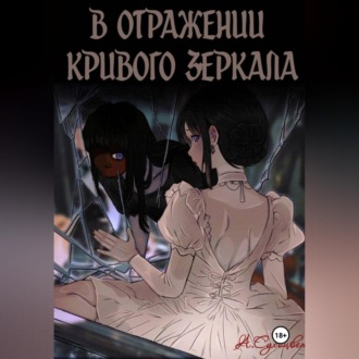 Обложка книги «В отражении кривого зеркала.»