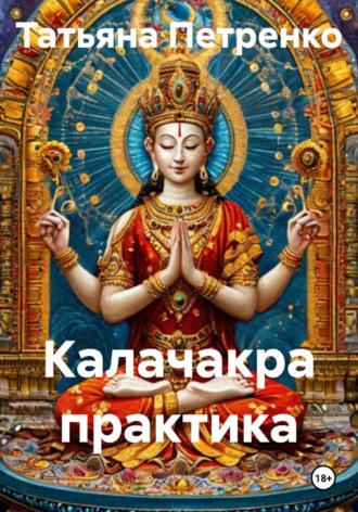 Обложка книги «Практика Калачакра»