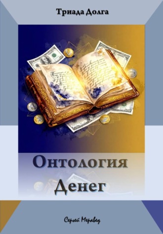 Обложка книги «Онтология Денег (Триада Долга)»