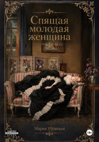 Обложка книги «Спящая молодая женщина»