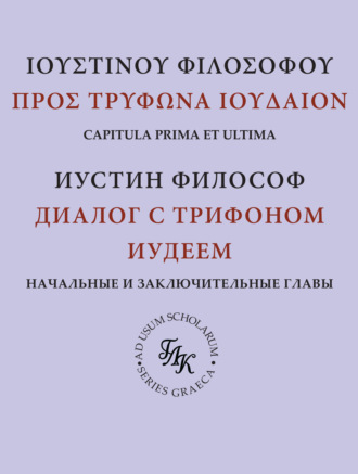 Обложка книги ««Диалог с Трифоном иудеем» св. Иустина Философа: комментарий к платоновской рамке (главы 1–9, 141–142)»
