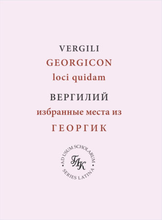 Обложка книги «Публий Вергилий Марон. Избранные места из Георгик»