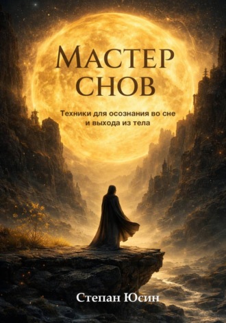 Обложка книги «Мастер снов. Техники для осознания во сне и выхода из тела»