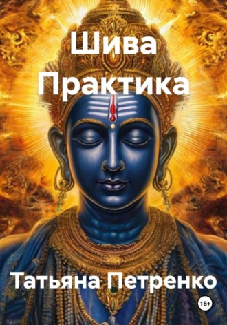 Обложка книги «Шива Практика»