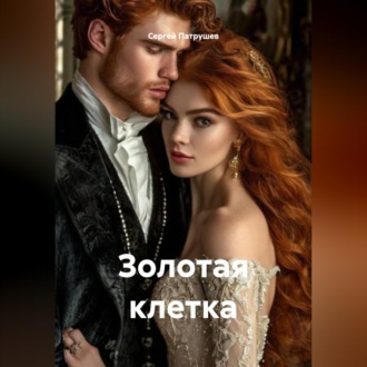 Обложка книги «Золотая клетка»