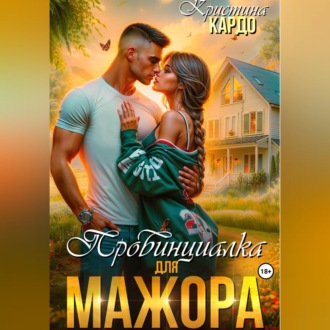 Обложка книги «Провинциалка для мажора»