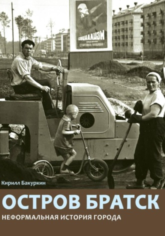 Обложка книги «Остров Братск. Неформальная история города»