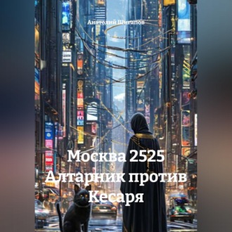 Обложка книги «Москва 2525 Алтарник против Кесаря»