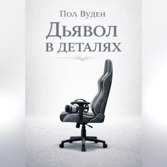 Обложка книги «Дьявол в деталях»