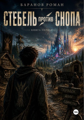 Обложка книги «Стебель против снопа»