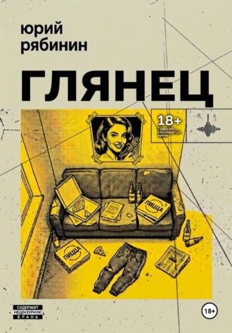 Обложка книги «Глянец»