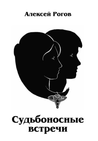 Обложка книги «Судьбоносные встречи»