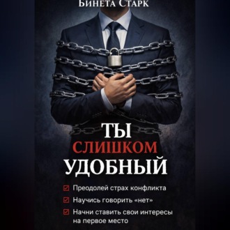 Обложка книги «Ты слишком удобный»