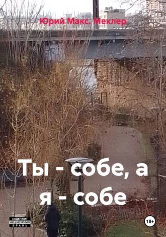 Обложка книги «Ты - собе, а я - собе»