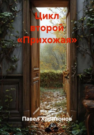 Обложка книги «Цикл второй «Прихожая»»