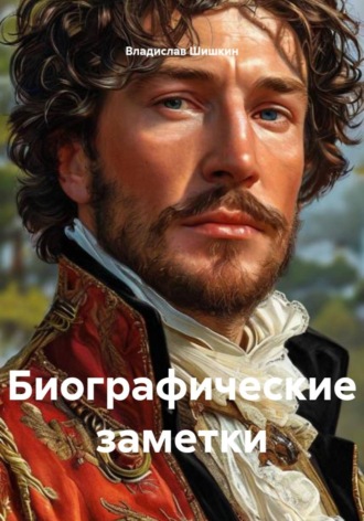 Обложка книги «Биографические заметки»