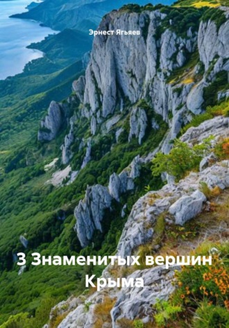 Обложка книги «3 Знаменитых вершин Крыма»