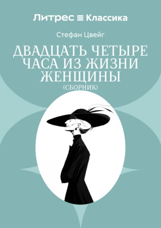 Обложка книги «Двадцать четыре часа из жизни женщины»