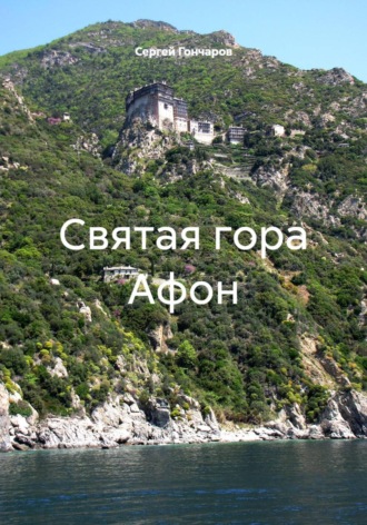 Обложка книги «Святая гора Афон»