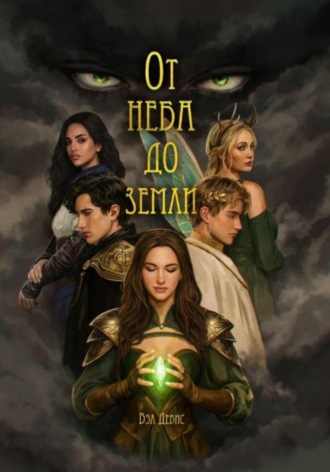 Обложка книги «От неба до земли»