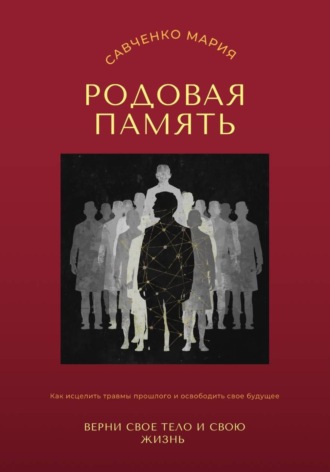 Обложка книги «Родовая память: верни свое тело и свою жизнь»