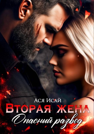 Обложка книги «Вторая жена. Опасный развод»