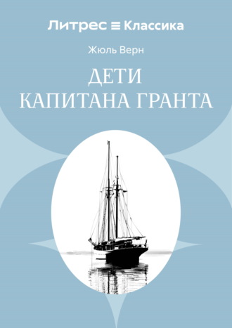 Обложка книги «Дети капитана Гранта»