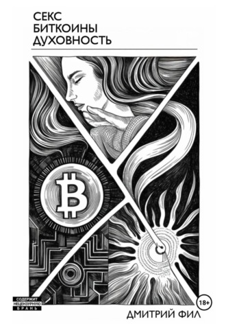 Обложка книги «Секс Биткоины Духовность»