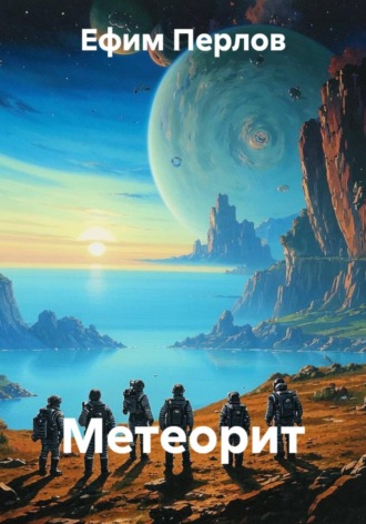 Обложка книги «Метеорит»