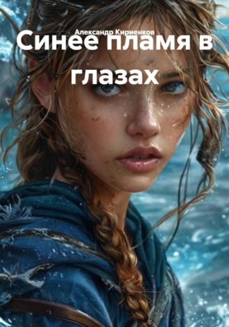 Обложка книги «Синее пламя в глазах»