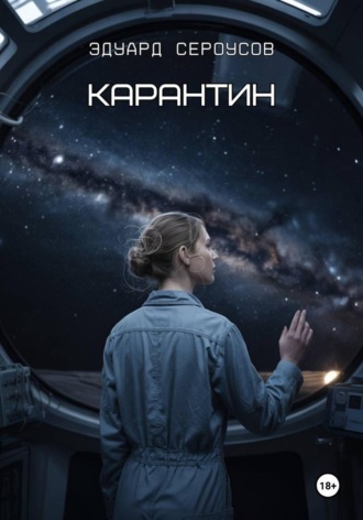 Обложка книги «Карантин»