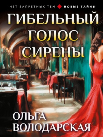 Обложка книги «Гибельный голос сирены»