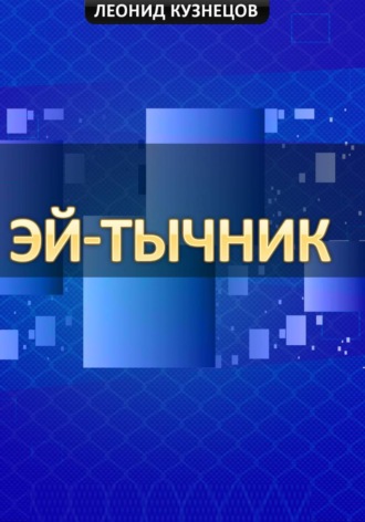 Обложка книги «Эй-тычник»