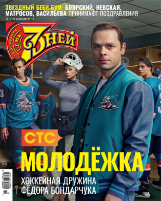 Обложка книги «Семь дней ТВ-программа №15/2026»