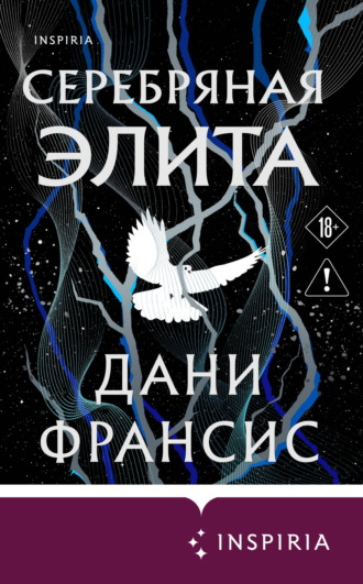 Обложка книги «Серебряная Элита»