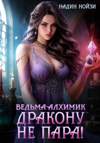 Обложка книги «Ведьма-алхимик дракону не пара!»