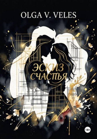 Обложка книги «Эскиз счастья»