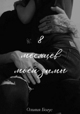 Обложка книги «8 месяцев моей зимы»