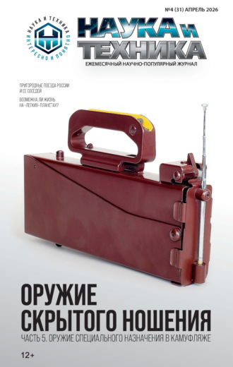 Обложка книги «Наука и техника №04/2026»