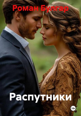 Обложка книги «Распутники»